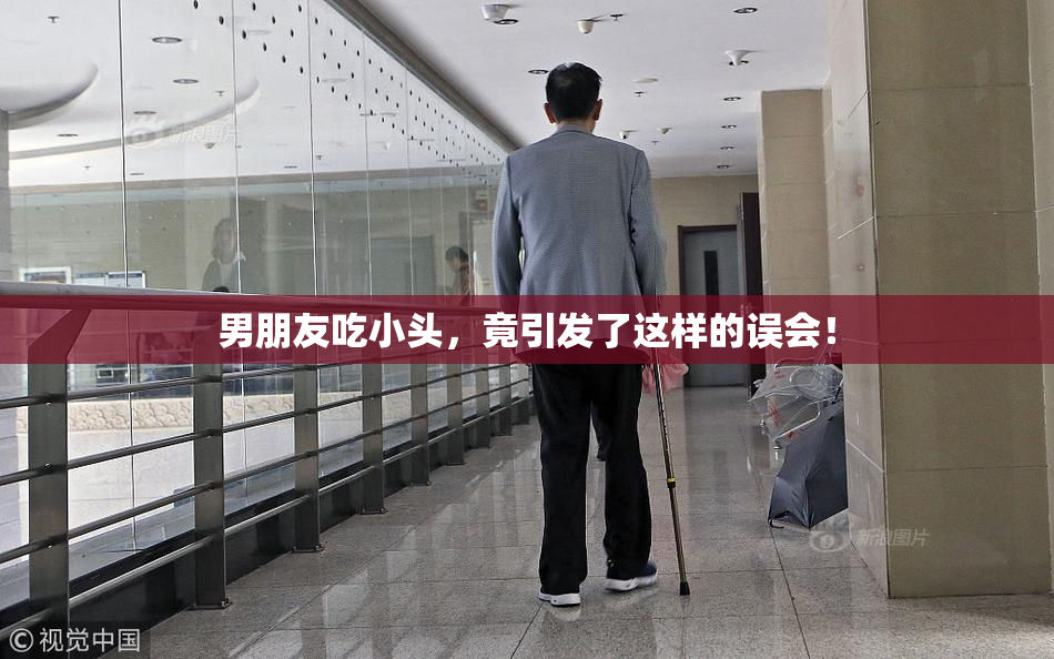 男朋友吃小头，竟引发了这样的误会！