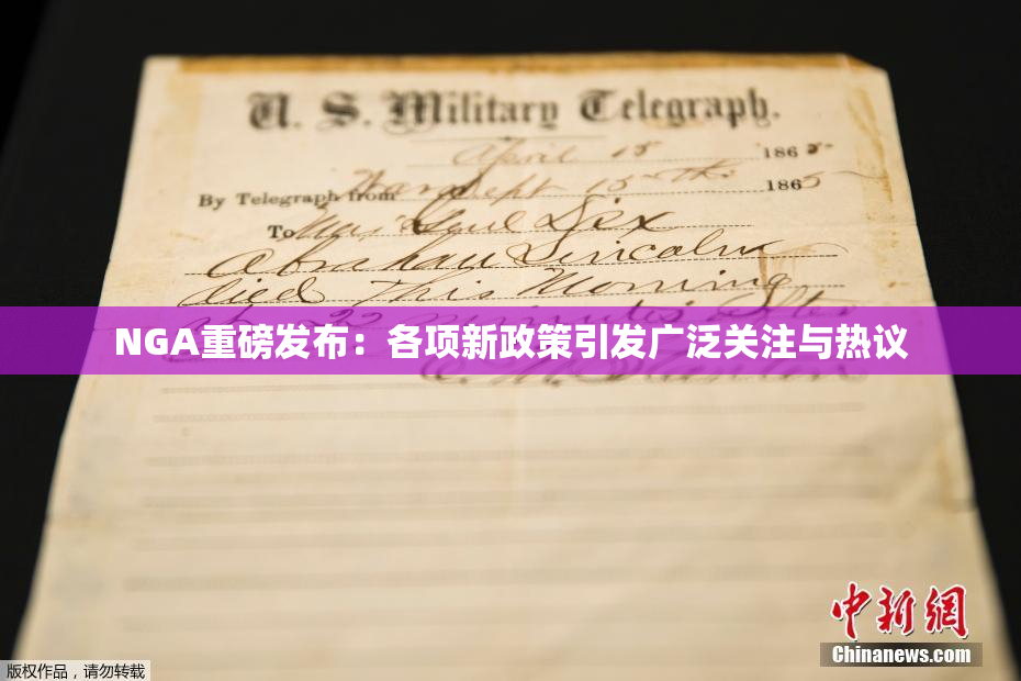 NGA重磅发布：各项新政策引发广泛关注与热议