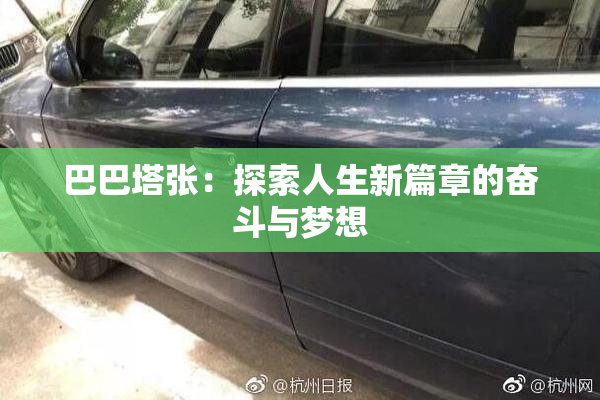 巴巴塔张：探索人生新篇章的奋斗与梦想