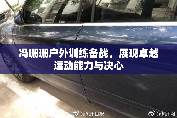 冯珊珊户外训练备战，展现卓越运动能力与决心