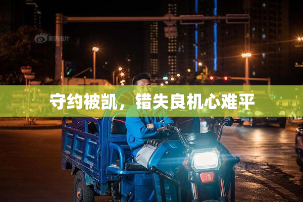 守约被凯，错失良机心难平
