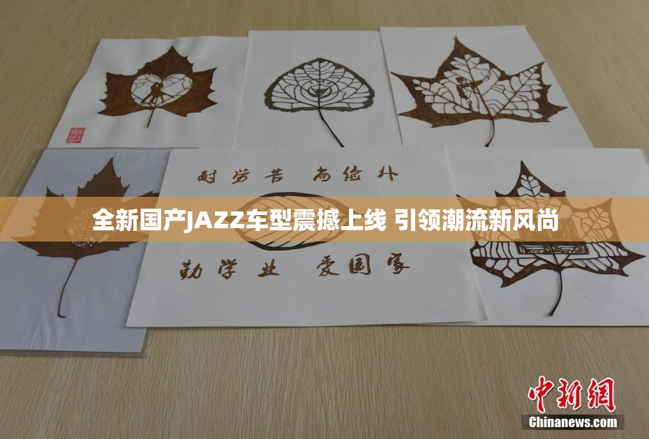 全新国产JAZZ车型震撼上线 引领潮流新风尚