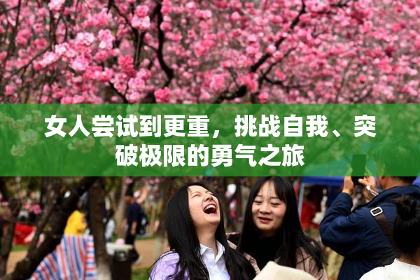 女人尝试到更重，挑战自我、突破极限的勇气之旅