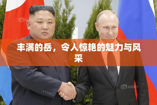 丰满的岳，令人惊艳的魅力与风采