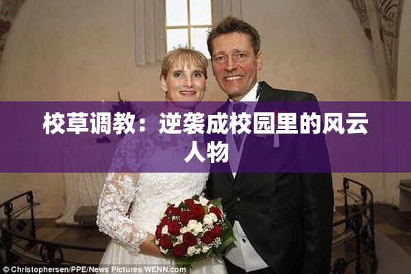 校草调教：逆袭成校园里的风云人物