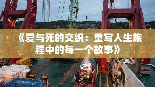 《爱与死的交织：重写人生旅程中的每一个故事》