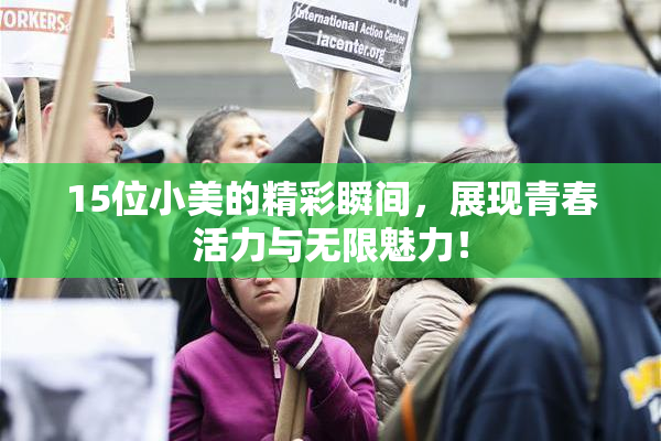 15位小美的精彩瞬间，展现青春活力与无限魅力！