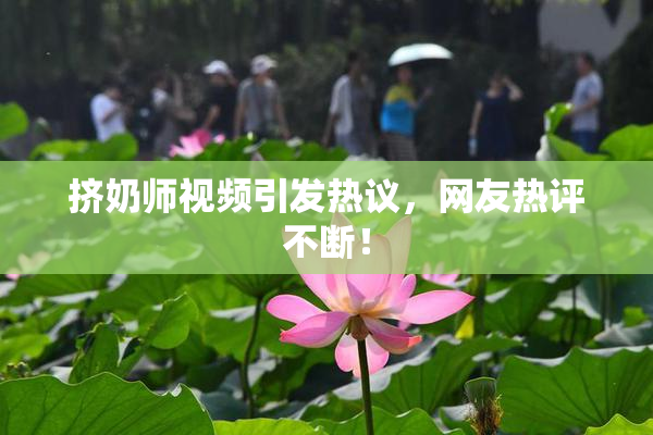 挤奶师视频引发热议，网友热评不断！