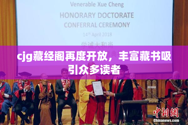 cjg藏经阁再度开放，丰富藏书吸引众多读者
