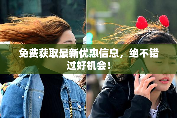 免费获取最新优惠信息，绝不错过好机会！