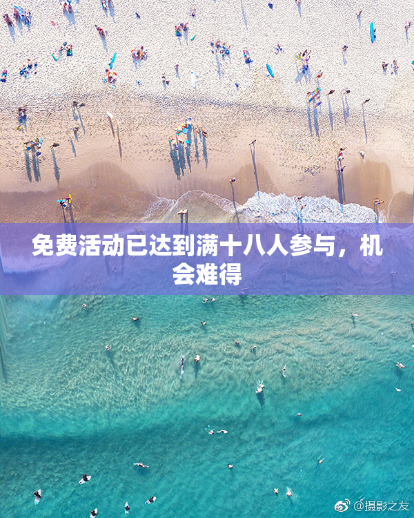 免费活动已达到满十八人参与，机会难得