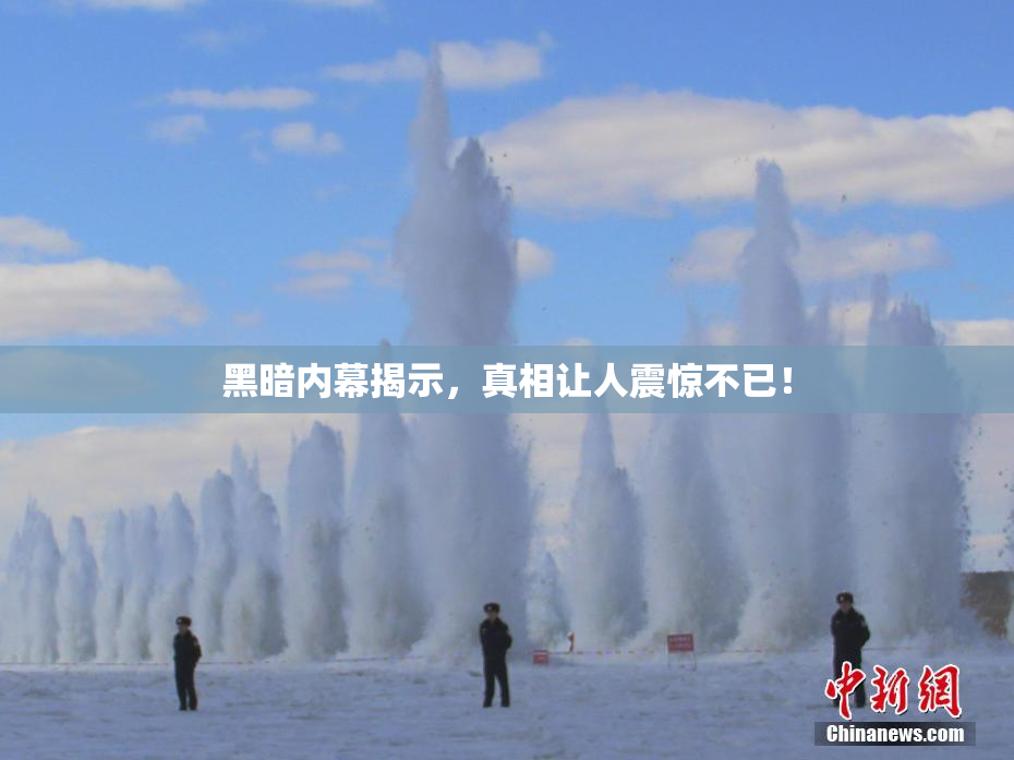 黑暗内幕揭示，真相让人震惊不已！