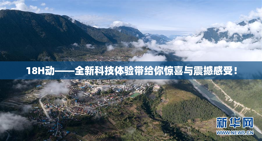 18H动——全新科技体验带给你惊喜与震撼感受！