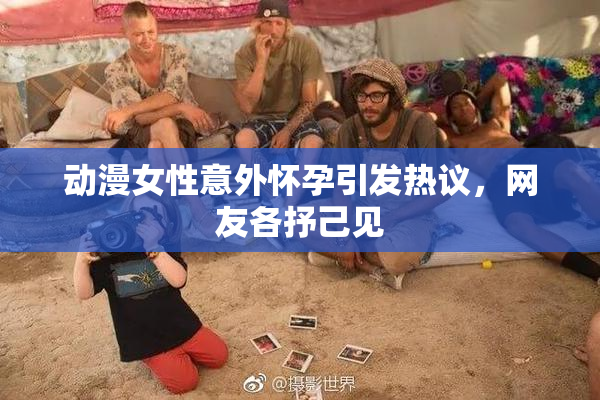 动漫女性意外怀孕引发热议，网友各抒己见