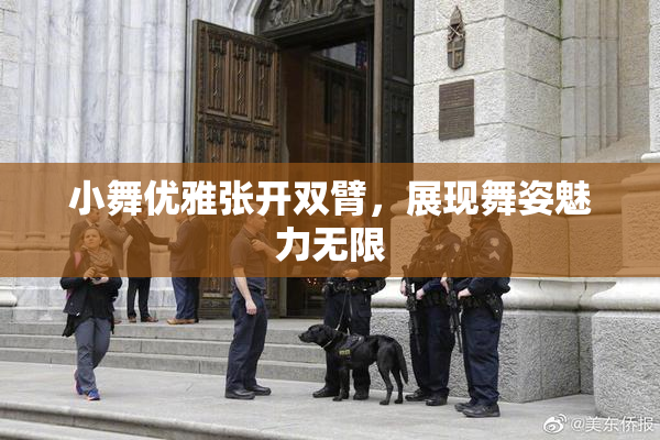 小舞优雅张开双臂，展现舞姿魅力无限