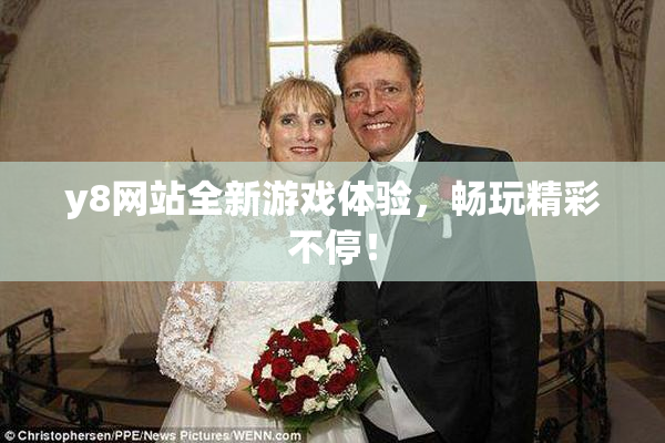 y8网站全新游戏体验，畅玩精彩不停！