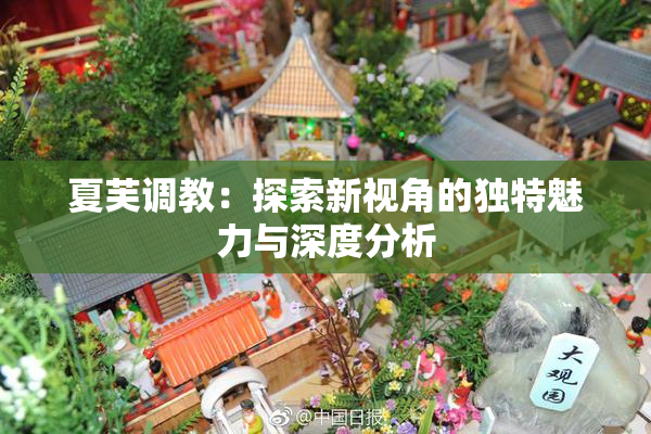 夏芙调教：探索新视角的独特魅力与深度分析