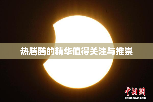 热腾腾的精华值得关注与推崇