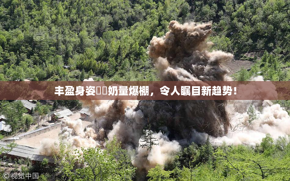 丰盈身姿❌‌奶量爆棚，令人瞩目新趋势！