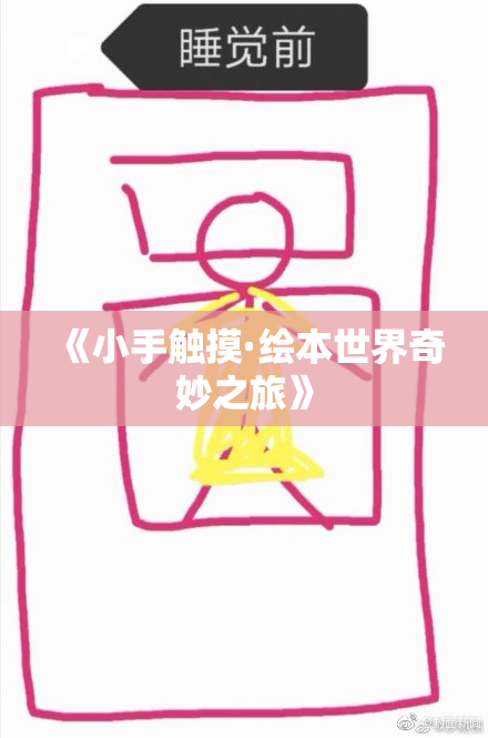 《小手触摸·绘本世界奇妙之旅》