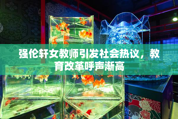 强伦轩女教师引发社会热议，教育改革呼声渐高