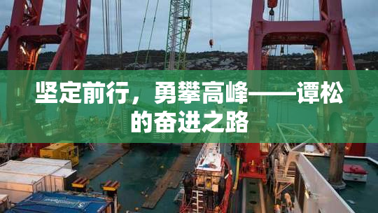 坚定前行，勇攀高峰——谭松的奋进之路