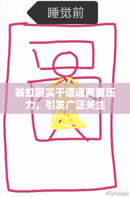 翁虹因实干遭遇两重压力，引发广泛关注