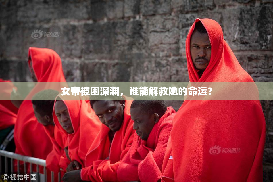 女帝被困深渊，谁能解救她的命运？