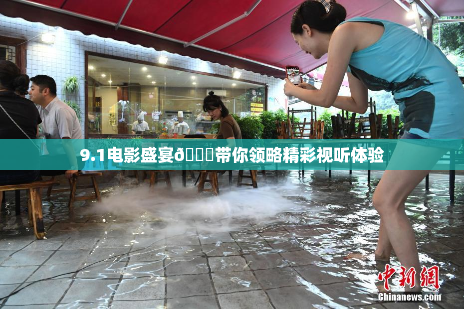 9.1电影盛宴🐔带你领略精彩视听体验