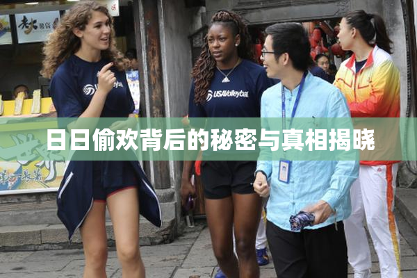 日日偷欢背后的秘密与真相揭晓
