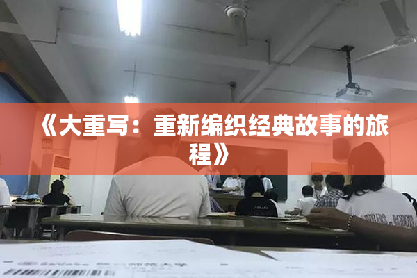 《大重写：重新编织经典故事的旅程》