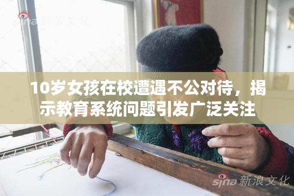 10岁女孩在校遭遇不公对待，揭示教育系统问题引发广泛关注