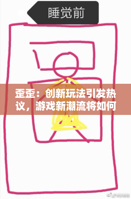 歪歪：创新玩法引发热议，游戏新潮流将如何发展？