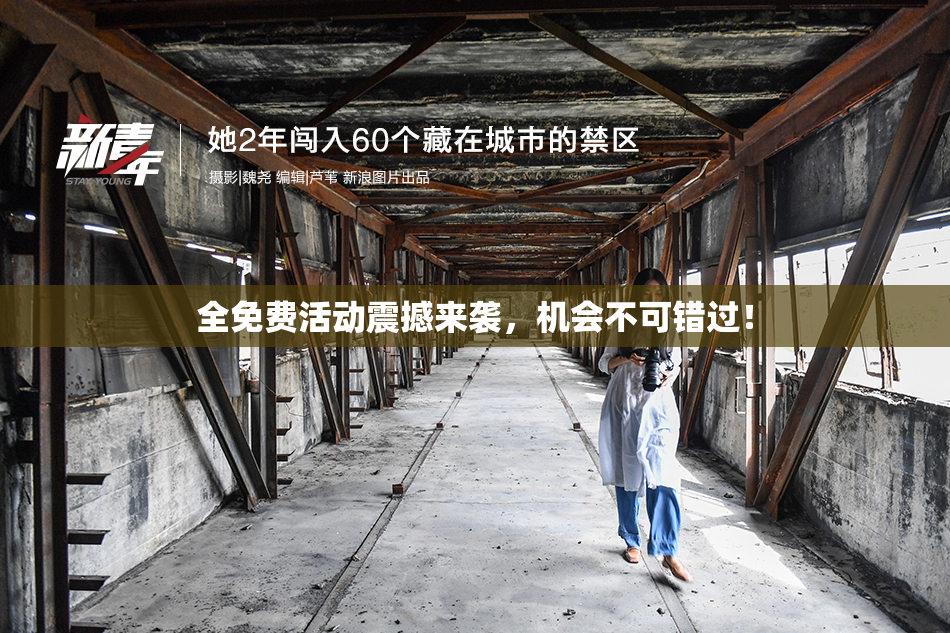 全免费活动震撼来袭，机会不可错过！