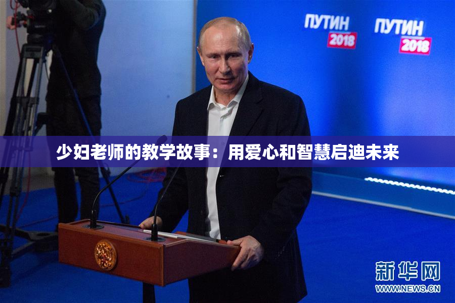 少妇老师的教学故事：用爱心和智慧启迪未来