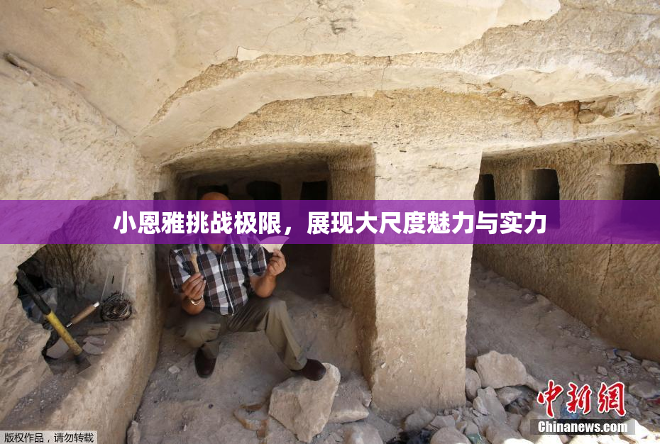 小恩雅挑战极限，展现大尺度魅力与实力