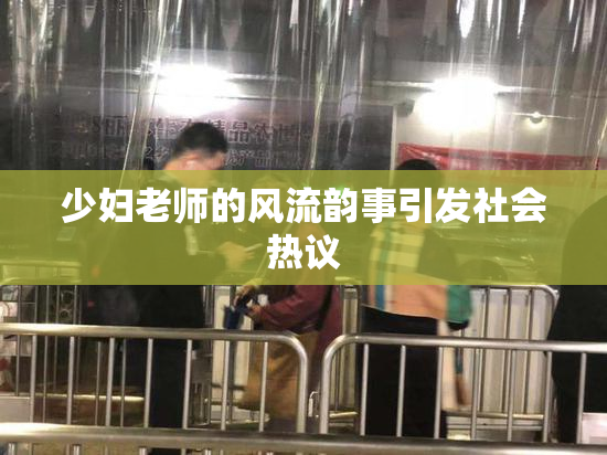 少妇老师的风流韵事引发社会热议