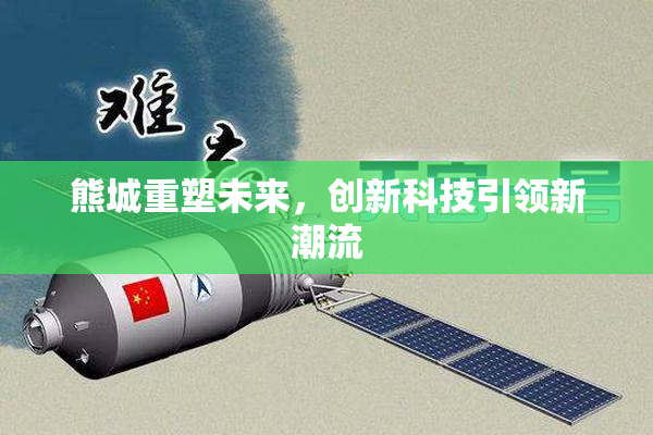 熊城重塑未来，创新科技引领新潮流