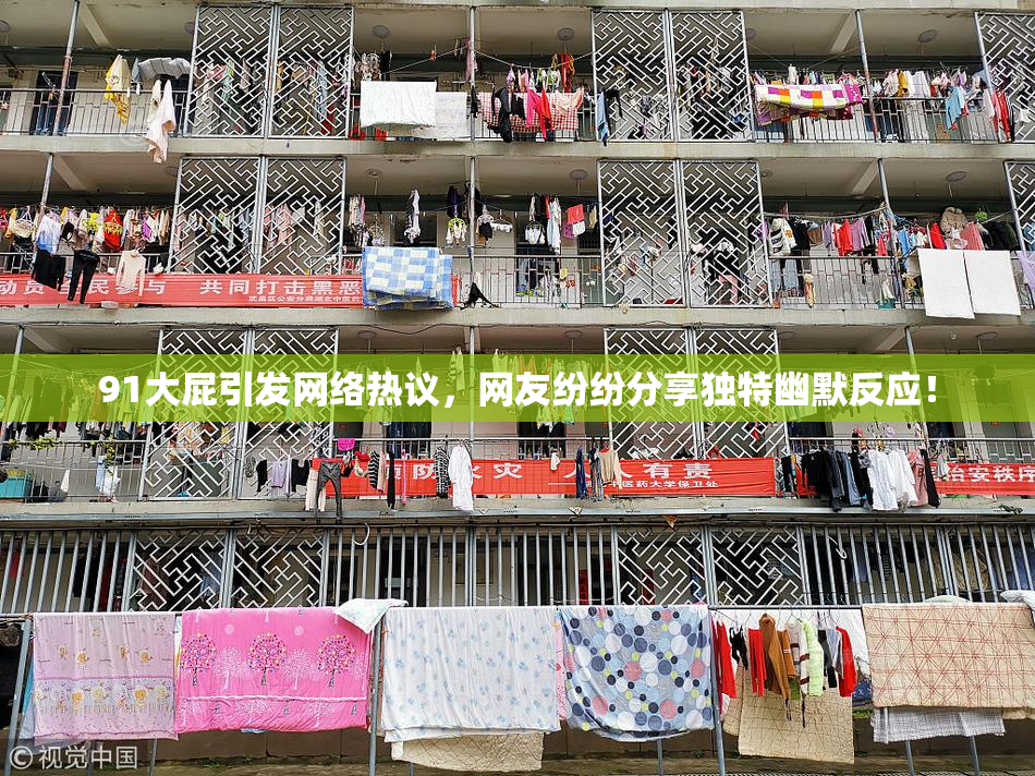 91大屁引发网络热议，网友纷纷分享独特幽默反应！