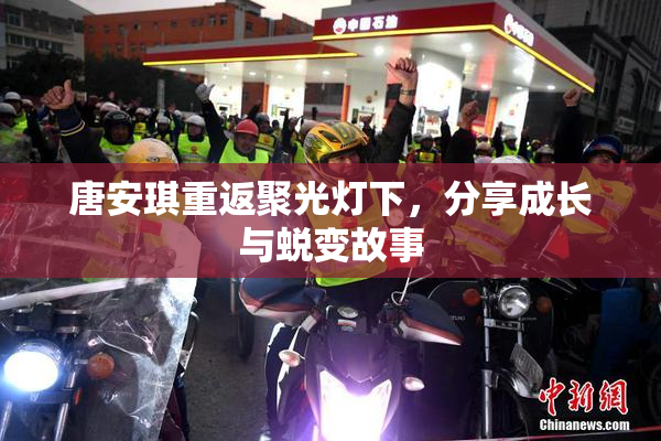 唐安琪重返聚光灯下，分享成长与蜕变故事