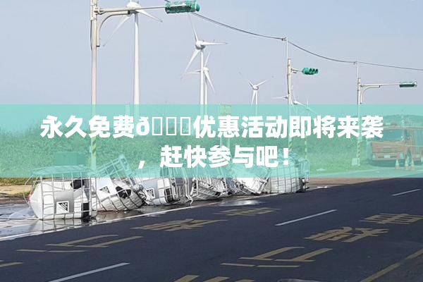 永久免费🔞优惠活动即将来袭，赶快参与吧！
