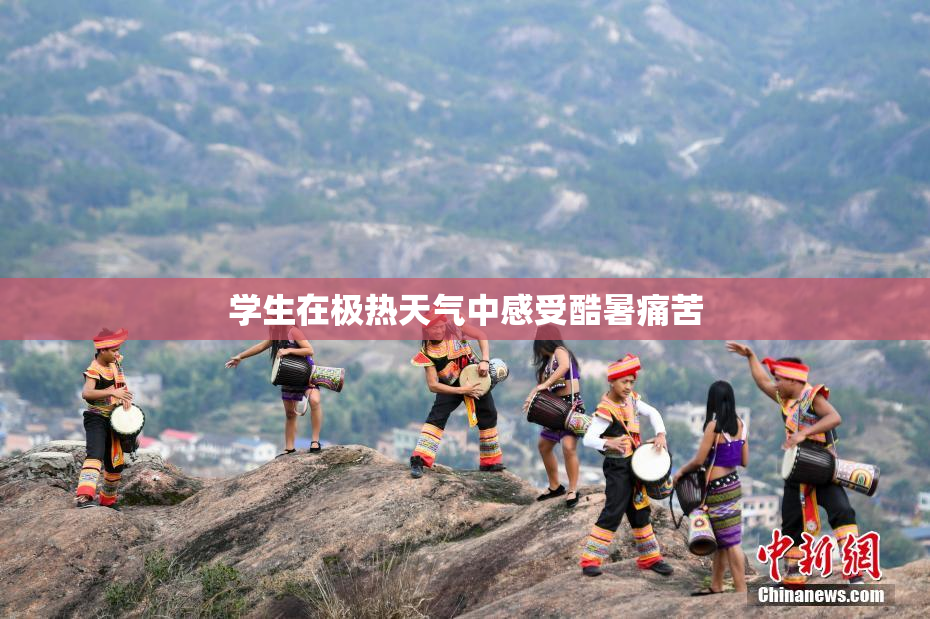 学生在极热天气中感受酷暑痛苦