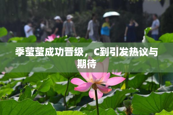 季莹莹成功晋级，C到引发热议与期待