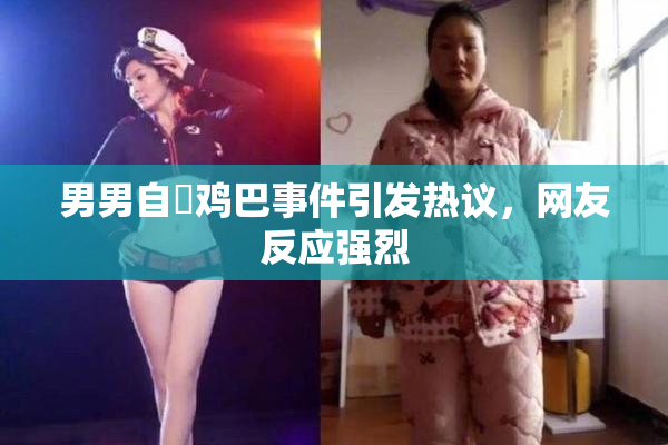 男男自擼鸡巴事件引发热议，网友反应强烈