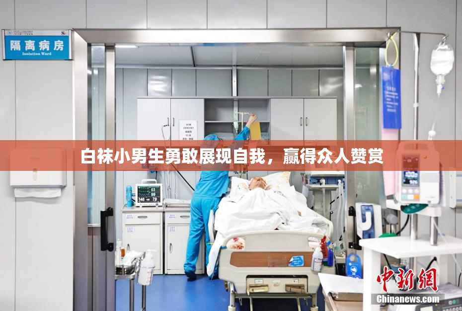白袜小男生勇敢展现自我，赢得众人赞赏
