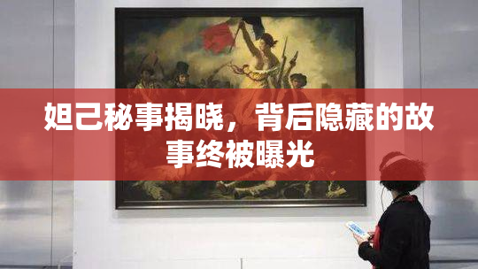 妲己秘事揭晓，背后隐藏的故事终被曝光
