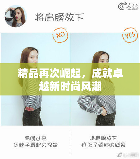 精品再次崛起，成就卓越新时尚风潮