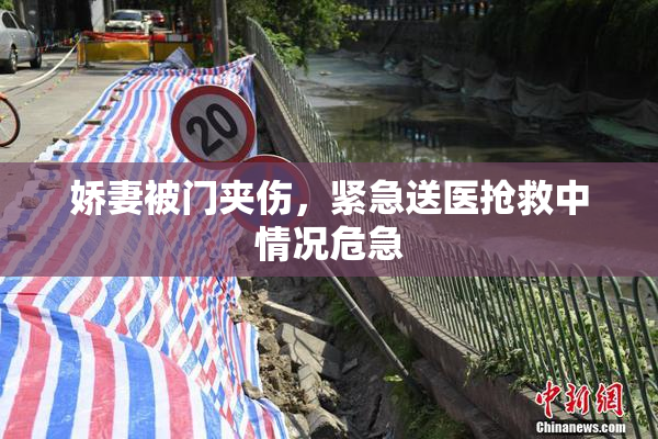 娇妻被门夹伤，紧急送医抢救中情况危急
