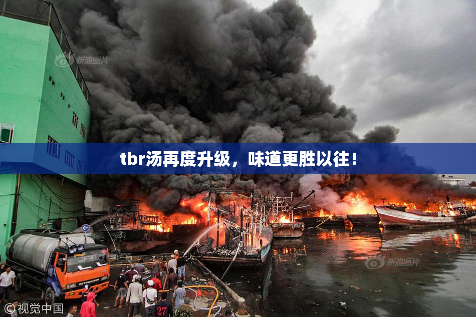 tbr汤再度升级，味道更胜以往！