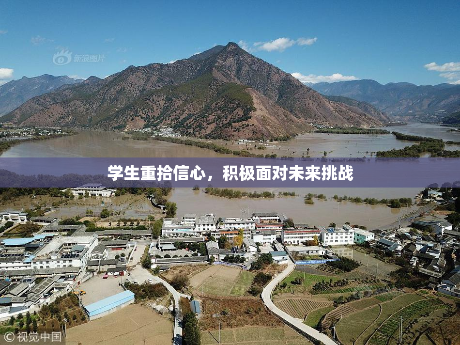 学生重拾信心，积极面对未来挑战